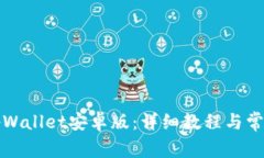 如何下载tpWallet安卓版：详细教程与常