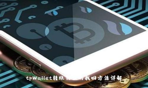 tpWallet转账错误的找回方法详解