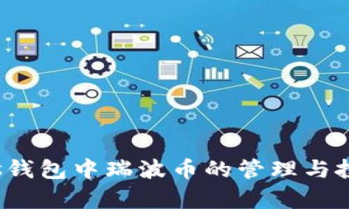 2023年Plus钱包中瑞波币的管理与投资技巧分析