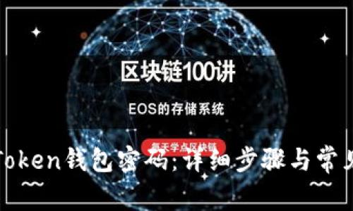 如何找回Token钱包密码：详细步骤与常见问题解答