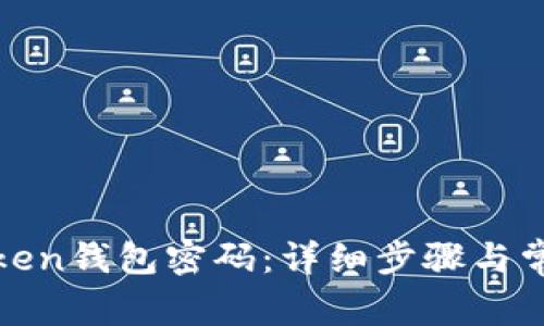 如何找回Token钱包密码：详细步骤与常见问题解答