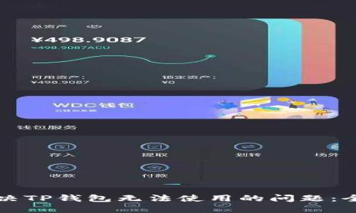 如何解决TP钱包无法使用的问题:全面指南