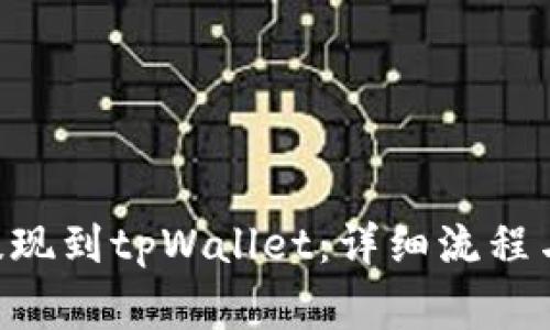 NFT怎么提现到tpWallet：详细流程与注意事项