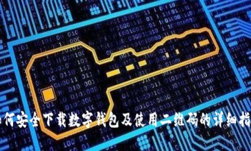 如何安全下载数字钱包及使用二维码的详细指南