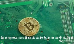 解决tpWallet转账显示打包失败的常见问