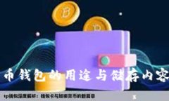 比特币钱包的用途与储存内容详解
