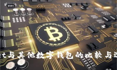 TPWallet与其他数字钱包的比较与选择指南