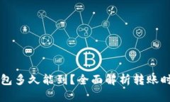 狗狗币转入钱包多久能到？全面解析转