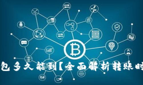 狗狗币转入钱包多久能到？全面解析转账时间与影响因素