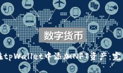 如何在tpWallet中添加NFT资产：完整指南
