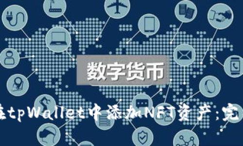 如何在tpWallet中添加NFT资产：完整指南