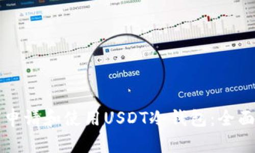 如何申请和使用USDT冷钱包：全面指南