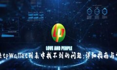 如何解决tpWallet列表中找不到的问题：