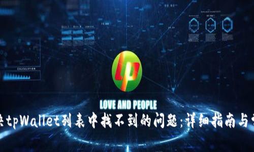 如何解决tpWallet列表中找不到的问题：详细指南与常见疑问