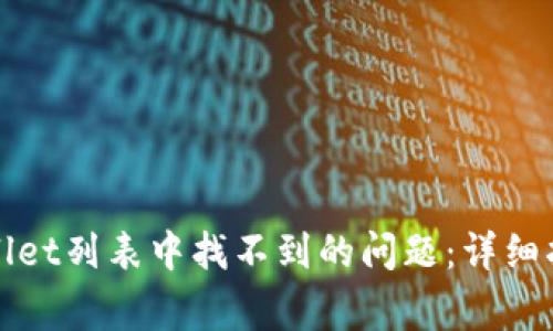 如何解决tpWallet列表中找不到的问题：详细指南与常见疑问