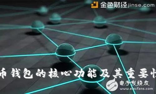 比特币钱包的核心功能及其重要性分析