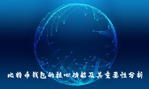 比特币钱包的核心功能及其重要性分析