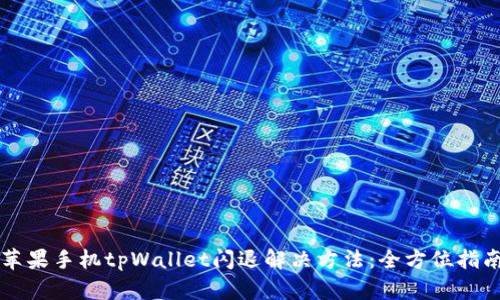 苹果手机tpWallet闪退解决方法：全方位指南