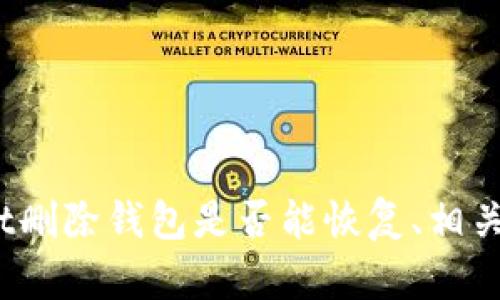   tpWallet删除里边钱包还能恢复吗？ / 
 guanjianci tpWallet, 删除钱包, 钱包恢复, 加密货币 /guanjianci 

### 介绍

随着加密货币逐渐被大众所接受，钱包的使用也变得愈发普遍。tpWallet作为一款功能强大的加密货币钱包，受到许多用户的喜爱。它不仅支持多种加密货币，还具备良好的用户体验和安全性。然而，有些用户在使用过程中，可能不小心误删除了钱包，或者是在清理设备时误操作，造成了钱包的丢失。那么，tpWallet中删除的钱包是否能够恢复？接下来，我们将详细探讨这一问题，并回答一些可能相关的问题，帮助用户更好地理解和管理他们的加密钱包。

### 钱包删除的处理方式

在讨论tpWallet删除钱包能否恢复之前，我们首先需要了解加密钱包的基本原理。在tpWallet中，用户的数字资产并不存储在本地，而是保存在区块链上。钱包的主要功能是保管和管理这些资产的私钥和地址。当用户删除钱包时，实际上是删除了存储在设备本地的私钥信息。由于这些私钥是访问用户资产的唯一凭证，若没有其他备份手段，恢复这些资产就变得极为复杂。

为了避免误删除钱包，tpWallet中有提供一系列的保护措施和备份指南。用户在创建钱包时，通常会被要求备份私钥或助记词，这些信息是钱包恢复的关键。如果用户在删除钱包之前没有备份这些信息，恢复钱包的可能性将大大降低。tpWallet在界面上也提供了备份和恢复的功能按钮，用户应该随时保持警惕，并进行定期备份。

### 问题一：tpWallet删除钱包后如何恢复？

#### 备份信息的重要性

如前所述，在tpWallet中删除的钱包能否恢复，主要取决于是否有备份。若用户在创建钱包时已生成了助记词或私钥，并在删除钱包之前妥善保存，这些信息就可以用来恢复钱包和相关的数字资产。

恢复tpWallet中的钱包步骤如下：

ol
    li打开tpWallet应用。/li
    li选择“恢复钱包”选项。/li
    li输入相应的助记词或私钥，确保信息准确无误。/li
    li完成后，系统将会从区块链上恢复相关的资产和数据。/li
/ol

如果用户没有备份的情况下，钱包是无法恢复的。这强调了在使用加密资产时备份的重要性。用户必须意识到，在数字货币的世界里，丢失私钥意味着丧失对资产的永久控制

### 问题二：如何创建和管理tpWallet的备份？

#### 完整的备份流程

在使用tpWallet或其他加密货币钱包时，建议用户定期进行备份，以防止误删除或设备损坏导致的资产丢失。备份不仅涉及到私钥和助记词的保存，用户还需确保存放位置的安全性。

以下是创建tpWallet备份的具体流程：

ol
    li在tpWallet应用中，选择“设置”菜单。/li
    li找到“备份”或“导出私钥”选项。/li
    li按照指示生成助记词，并在安全的地方记录，切忌保存于联网设备中。/li
/ol

此外，用户还可以选择将备份信息加密后保存至云存储，增加数据的安全性。务必牢记，不要将助记词或私钥分享给任何人，也不要在不安全的环境下进行备份操作。

### 问题三：tpWallet与其他钱包的备份和恢复机制有什么区别？

#### 不同钱包的特点

在市场上，有多种加密货币钱包可供选择，包括硬件钱包、软件钱包以及在线钱包。每一种钱包的备份和恢复机制各有不同。与tpWallet比较，硬件钱包的备份方式比较简单且安全，而在线钱包则常常依赖于服务商来进行数据保护。

tpWallet作为软件钱包，其优点在于操作便捷、支持多币种、用户掌握私钥等，但缺陷则在于若未及时备份，资产容易丢失。相较之下，硬件钱包则是将私钥存储在物理设备上，通常会提供额外的安全保护，例如两步验证，而恢复过去的资产通常需要物理设备的支持。

对于在线钱包，用户通常只需凭借账号和密码即可恢复，但这也带来了一定的安全隐患，因为用户的私钥和资金掌控在服务商手中，存在被攻击和账户被盗的风险。因此，在选择钱包时，建议用户权衡安全性和便利性，并结合个人需求选择合适的备份和恢复方式。

### 问题四：误删除钱包后如何防止数据丢失？

#### 预防措施

避免误删除钱包及其数据的关键在于制定一套良好的管理和使用习惯。以下是一些实用的建议：

ol
    listrong定期备份：/strong无论是使用tpWallet还是其他类型的钱包，都需要定期进行备份，确保任何时候都能快速恢复。/li
    listrong使用安全的设备：/strong安装钱包的设备应尽量安全并定期更新，防止病毒和恶意软件的侵害。/li
    listrong注意操作： /strong在进行清理、重装等操作时，务必三思而后行，确保不会删除重要数据。/li
    listrong多重认证：/strong使用支持多重认证的安全措施来增加钱包的保护层。/li
/ol

通过这些防范措施，用户可以在一定程度上防止钱包数据的意外丢失。同时，也可以提升整体的使用体验，为数字货币的管理提供更为安全和安心的环境。

### 问题五：如果没有备份，有什么替代方式进行恢复吗？

#### 恢复的局限性和法律建议

如果用户在tpWallet中删除钱包后并未进行备份，通常情况下没有办法恢复已删除的数据。作为一个去中心化的系统，加密货币券并不保留用户数据的副本，缺乏中央控制的介入保障。因此，除非用户有相关的法医技术，通常也无从恢复已删除的资产。

在此情况下，通常建议用户寻求帮助于一些专业的安全团队，或许有经验的技术人员能够通过特定的技术手段，尝试数据恢复，但这并无法保证成功率。同时，用户不得不面对的是法律责任问题，若在操作中涉及到平台服务商的失误，如何追责也会比较复杂。

综上所述，如果用户能够及时发现问题并联系专业团队求助，或许会得到一些帮助，但一般情况下，建议用户重建新钱包并付诸明智的财务规划，在日后的使用中增强意识，确保资产的安全性与可控性。

### 结尾

在使用tpWallet或任何其他类型的数字钱包时，了解钱包的运作原理及其备份机制至关重要。用户应当在使用加密货币时，务必保持警惕，并确保备份已经完成，以防止意外下的资产丢失。希望通过本文对tpWallet删除钱包是否能恢复、相关备份以及数据保护的深入探讨，能够为用户提供有效的帮助和指导。