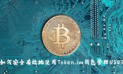 如何安全有效地使用Token.im钱包管理