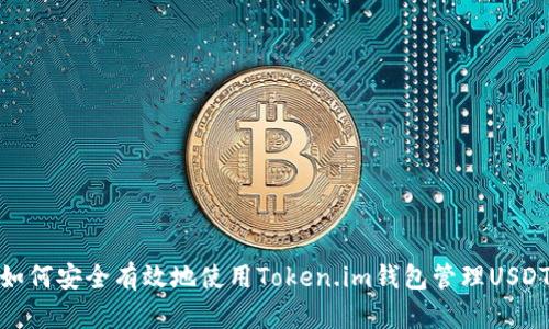 如何安全有效地使用Token.im钱包管理USDT
