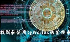 如何找到和使用tpWallet的莱特币地址