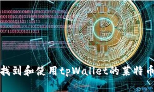 如何找到和使用tpWallet的莱特币地址