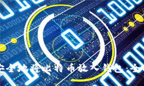 如何安全地将比特币放入钱包：全面指南