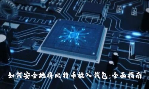如何安全地将比特币放入钱包：全面指南