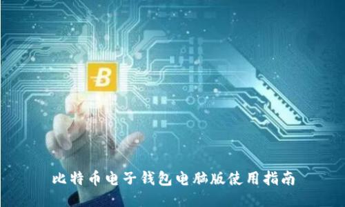 比特币电子钱包电脑版使用指南