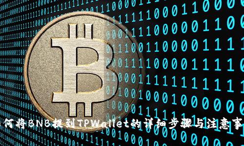 如何将BNB提到TPWallet的详细步骤与注意事项