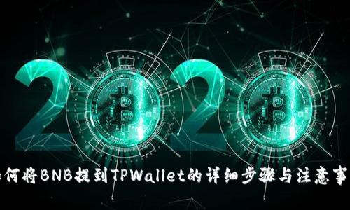 如何将BNB提到TPWallet的详细步骤与注意事项