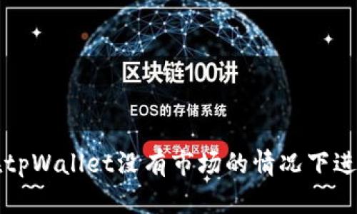 如何在tpWallet没有市场的情况下进行设置