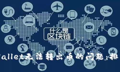 如何解决tpWallet无法转出币的问题：排查与解决方法