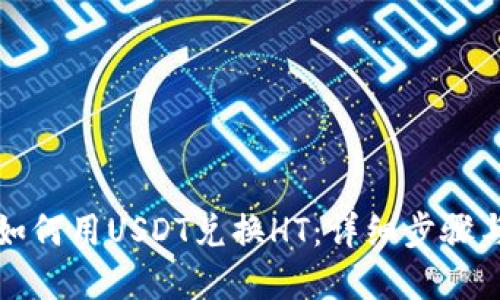 火币钱包如何用USDT兑换HT：详细步骤与实用技巧
