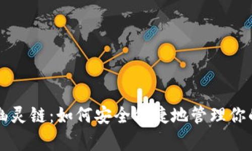 tpWallet幽灵链：如何安全便捷地管理你的数字资产