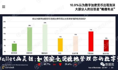 tpWallet幽灵链：如何安全便捷地管理你的数字资产