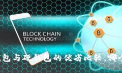 比特币软钱包与硬钱包的优劣比较，哪