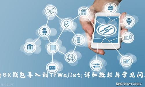 如何将BK钱包导入到TPWallet:详细教程与常见问题解答