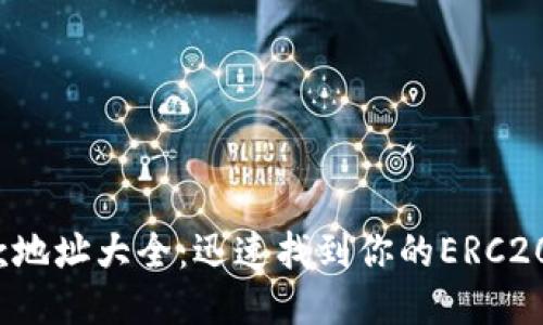 以太坊钱包收款地址大全：迅速找到你的ERC20及ERC721地址