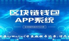 如何在tpWallet中查找提币记录：详尽指