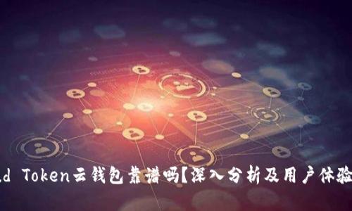 Cloud Token云钱包靠谱吗？深入分析及用户体验指南