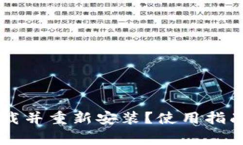 tpWallet能否卸载并重新安装？使用指南与常见问题解析