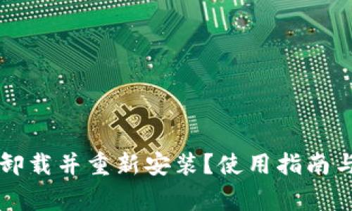 tpWallet能否卸载并重新安装？使用指南与常见问题解析