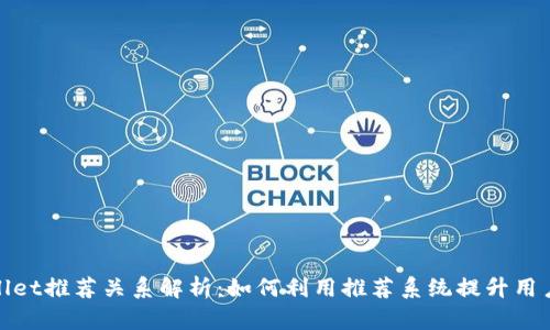tpWallet推荐关系解析：如何利用推荐系统提升用户体验