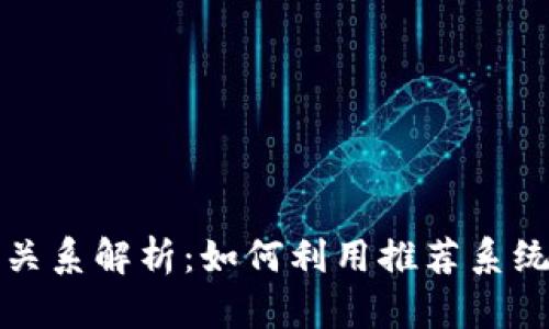 tpWallet推荐关系解析：如何利用推荐系统提升用户体验