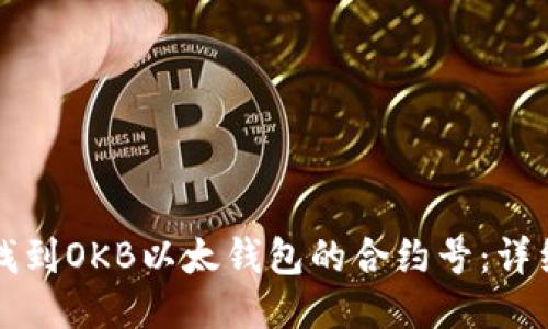 如何找到OKB以太钱包的合约号：详细指南