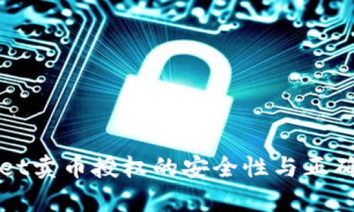 tpWallet卖币授权的安全性与正确性分析