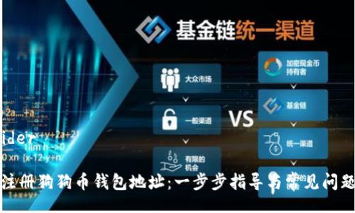 consider 

如何注册狗狗币钱包地址：一步步指导与常见问题解答