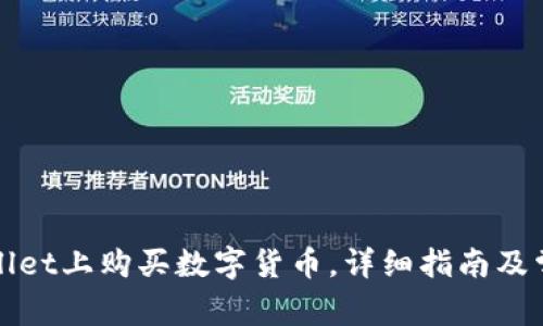 如何在tpWallet上购买数字货币，详细指南及常见问题解答